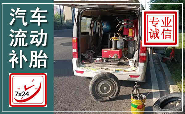 梁园汽车流动补胎,附近补胎电话