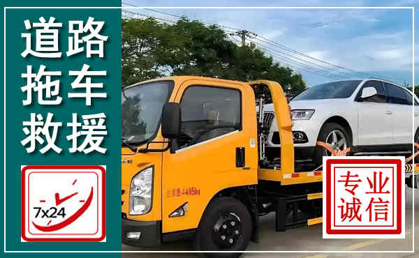 梁园拖车救援,汽车救援拖车电话