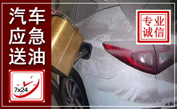 梁园汽车送油救援,附近上门送油电话