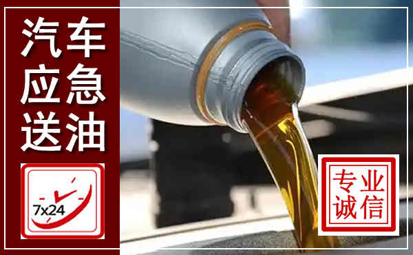 梁园汽车送燃油救援,附近上门送燃油电话