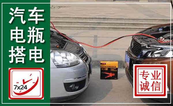 梁园汽车搭电,附近电瓶搭电救援电话