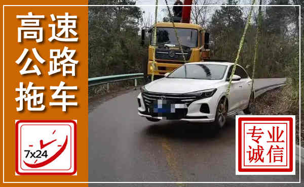 梁园高速公路拖车,附近高速公路拖车救援电话