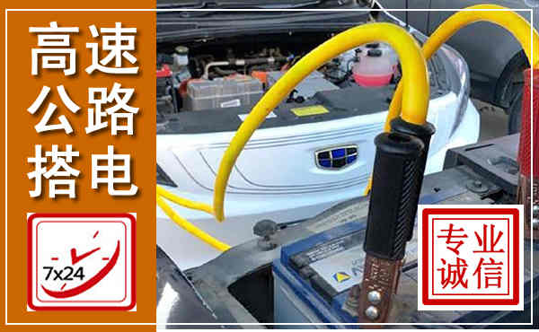 梁园高速公路汽车搭电,中途电瓶维修电话