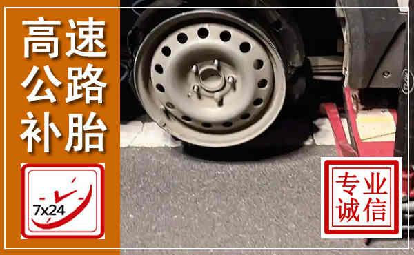 梁园高速公路流动补胎,汽车换轮胎电话
