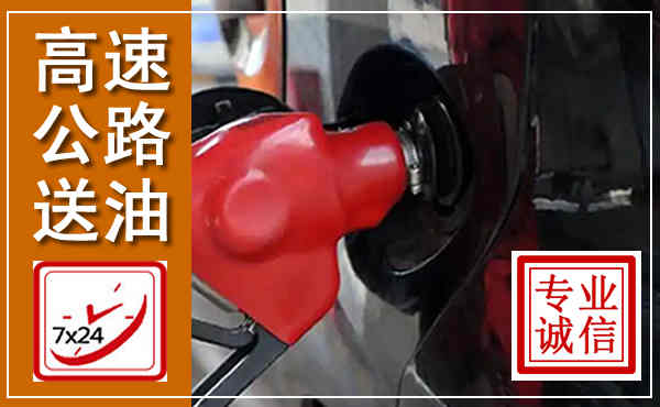 梁园高速公路汽车送油,汽车救援送油电话