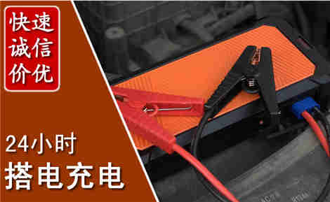 梁园汽车搭电场景与案例